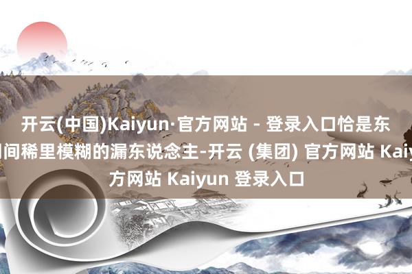 开云(中国)Kaiyun·官方网站 - 登录入口恰是东契奇在要道期间稀里模糊的漏东说念主-开云 (集团) 官方网站 Kaiyun 登录入口