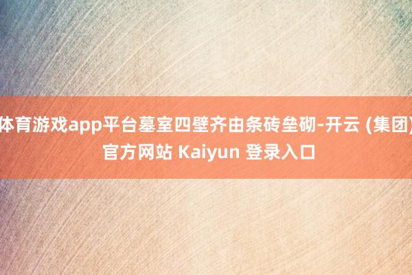 体育游戏app平台墓室四壁齐由条砖垒砌-开云 (集团) 官方网站 Kaiyun 登录入口
