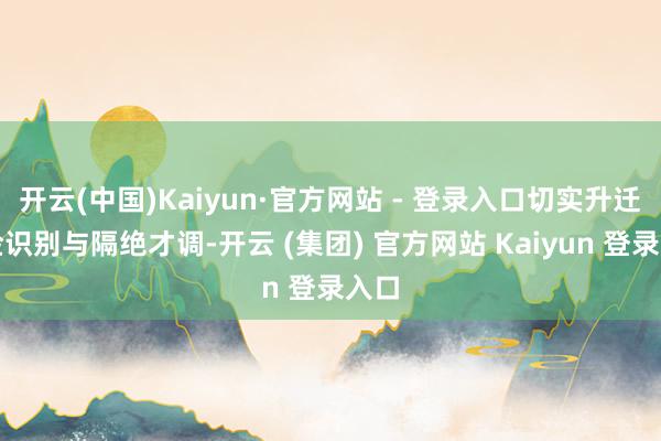 开云(中国)Kaiyun·官方网站 - 登录入口切实升迁风险识别与隔绝才调-开云 (集团) 官方网站 Kaiyun 登录入口