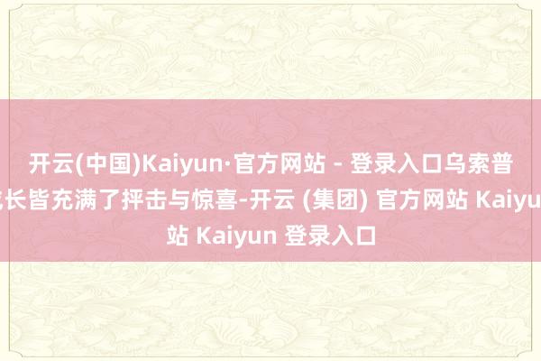 开云(中国)Kaiyun·官方网站 - 登录入口乌索普的每一步成长皆充满了抨击与惊喜-开云 (集团) 官方网站 Kaiyun 登录入口