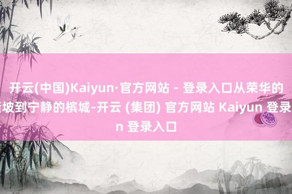 开云(中国)Kaiyun·官方网站 - 登录入口从荣华的吉隆坡到宁静的槟城-开云 (集团) 官方网站 Kaiyun 登录入口
