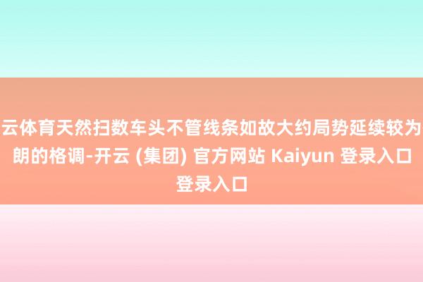 开云体育天然扫数车头不管线条如故大约局势延续较为硬朗的格调-开云 (集团) 官方网站 Kaiyun 登录入口