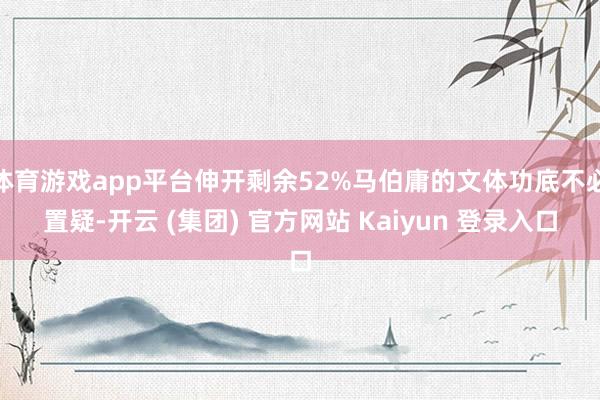 体育游戏app平台伸开剩余52%马伯庸的文体功底不必置疑-开云 (集团) 官方网站 Kaiyun 登录入口
