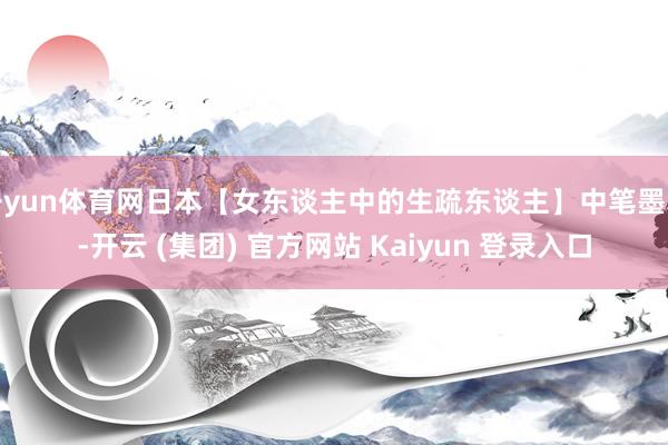开yun体育网日本【女东谈主中的生疏东谈主】中笔墨幕-开云 (集团) 官方网站 Kaiyun 登录入口