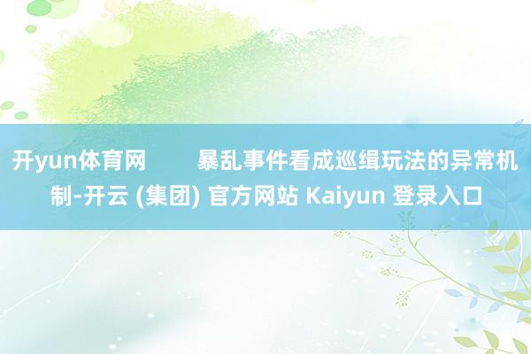 开yun体育网        暴乱事件看成巡缉玩法的异常机制-开云 (集团) 官方网站 Kaiyun 登录入口