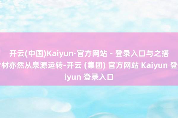 开云(中国)Kaiyun·官方网站 - 登录入口与之搭配的食材亦然从泉源运转-开云 (集团) 官方网站 Kaiyun 登录入口
