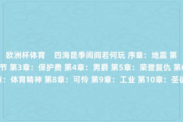 欧洲杯体育    四海昆季闾阎若何玩 序章：地震 第1章：眷属 第2章：跑马节 第3章：保护费 第4章：男爵 第5章：荣誉复仇 第6章：西西里驻扎 第7章：体育精神 第8章：可怜 第9章：工业 第10章：圣徒节 第11章：马坦萨 第12章：气运之力 第13章：眷属头目 第14章：好意思国 END 过程已毕    			-开云 (集团) 官方网站 Kaiyun 登录入口