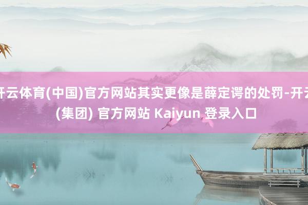 开云体育(中国)官方网站其实更像是薛定谔的处罚-开云 (集团) 官方网站 Kaiyun 登录入口