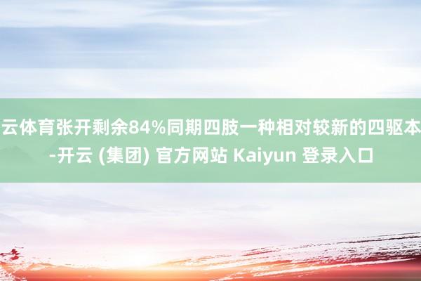 开云体育张开剩余84%同期四肢一种相对较新的四驱本事-开云 (集团) 官方网站 Kaiyun 登录入口