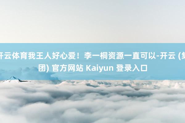 开云体育我王人好心爱！李一桐资源一直可以-开云 (集团) 官方网站 Kaiyun 登录入口