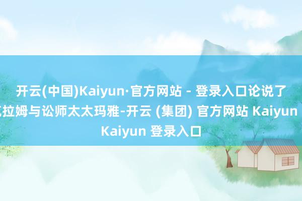 开云(中国)Kaiyun·官方网站 - 登录入口论说了作者维克拉姆与讼师太太玛雅-开云 (集团) 官方网站 Kaiyun 登录入口