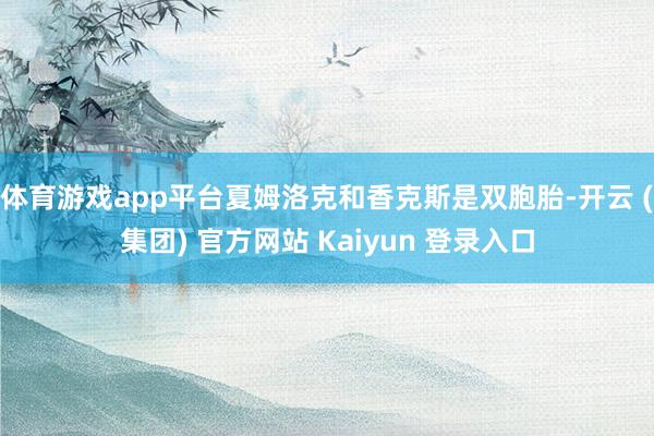 体育游戏app平台夏姆洛克和香克斯是双胞胎-开云 (集团) 官方网站 Kaiyun 登录入口