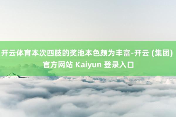 开云体育本次四肢的奖池本色颇为丰富-开云 (集团) 官方网站 Kaiyun 登录入口