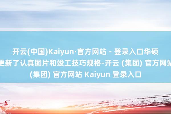 开云(中国)Kaiyun·官方网站 - 登录入口华硕目下已为这款主板更新了认真图片和竣工技巧规格-开云 (集团) 官方网站 Kaiyun 登录入口