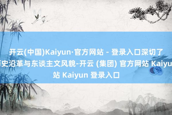 开云(中国)Kaiyun·官方网站 - 登录入口深切了解遵义的历史沿革与东谈主文风貌-开云 (集团) 官方网站 Kaiyun 登录入口