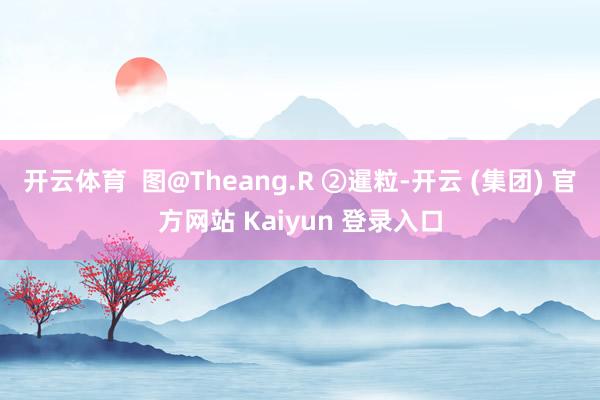 开云体育  图@Theang.R ②暹粒-开云 (集团) 官方网站 Kaiyun 登录入口