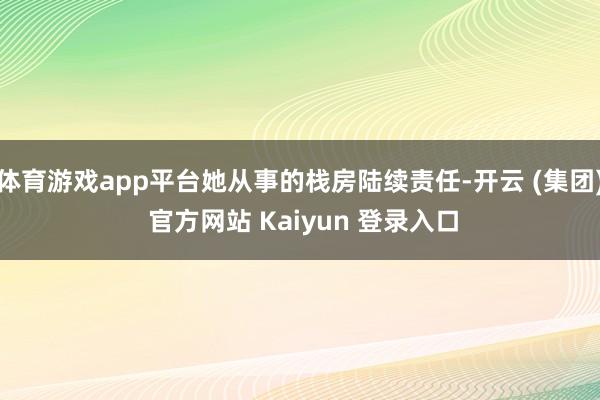 体育游戏app平台她从事的栈房陆续责任-开云 (集团) 官方网站 Kaiyun 登录入口