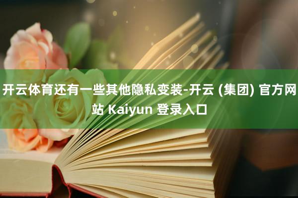 开云体育还有一些其他隐私变装-开云 (集团) 官方网站 Kaiyun 登录入口