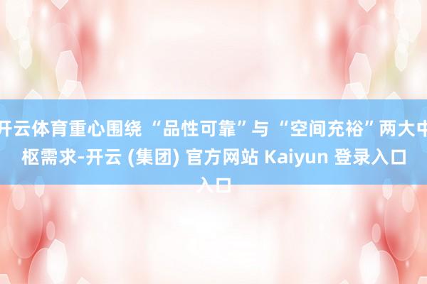 开云体育重心围绕 “品性可靠”与 “空间充裕”两大中枢需求-开云 (集团) 官方网站 Kaiyun 登录入口