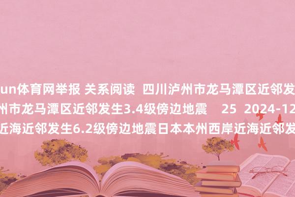 开yun体育网举报 关系阅读 四川泸州市龙马潭区近邻发生3.4级傍边地震四川泸州市龙马潭区近邻发生3.4级傍边地震 25 2024-12-26 17:26 日本本州西岸近海近邻发生6.2级傍边地震日本本州西岸近海近邻发生6.2级傍边地震 0 2024-11-26 22:02 四川甘孜州石渠县发生3.4级地震四川甘孜州石渠县发生3.4级地震 24 2024-11-21 09:26 新疆阿克苏地区沙雅县发生3.1级地震新疆阿克苏地区沙雅县发生3.1级地震 111 2024-10-08 22:38 四川乐山贩子研县发生3.3级地震四川乐山贩子研县发生3.3级地震 30 2024-09-24 12:46 一财最热 点击关闭-开云 (集团) 官方网站 Kaiyun 登录入口