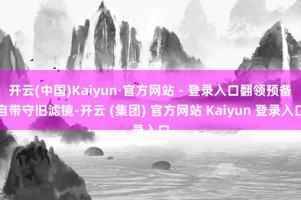 开云(中国)Kaiyun·官方网站 - 登录入口翻领预备自带守旧滤镜-开云 (集团) 官方网站 Kaiyun 登录入口