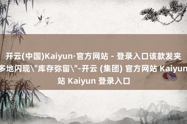 开云(中国)Kaiyun·官方网站 - 登录入口该款发夹已在宇宙多地闪现