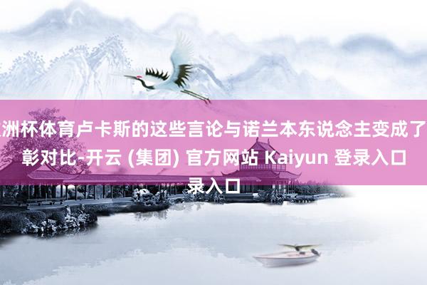 欧洲杯体育卢卡斯的这些言论与诺兰本东说念主变成了昭彰对比-开云 (集团) 官方网站 Kaiyun 登录入口